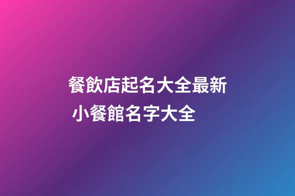 餐飲店起名大全最新 小餐館名字大全-第1張-店鋪起名-玄機派